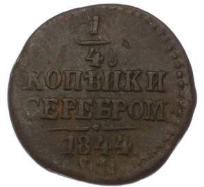 1/4 копейки серебром 1844 года СМ — Фото №1