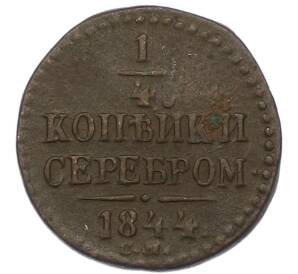 1/4 копейки серебром 1844 года СМ — Фото №1