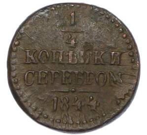 1/4 копейки серебром 1844 года СМ — Фото №1