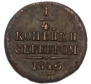 1/4 копейки серебром 1845 года СМ — Фото №1