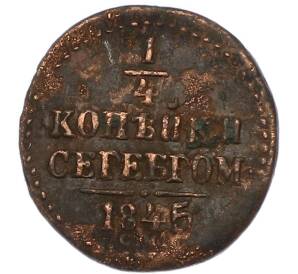 1/4 копейки серебром 1845 года СМ — Фото №1
