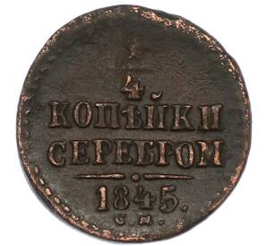 1/4 копейки серебром 1845 года СМ — Фото №1