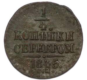 1/4 копейки серебром 1845 года СМ — Фото №1