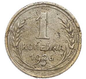 1 копейка 1926 года — Фото №1