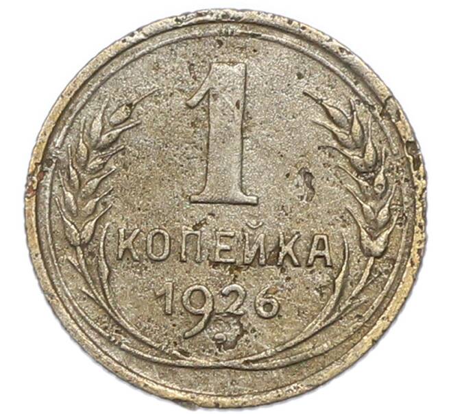 Монета 1 копейка 1926 года (Артикул: K7-2160) — Фото №1