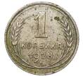 Монета 1 копейка 1928 года (Артикул: K7-2162) — Фото №1