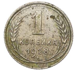 1 копейка 1928 года