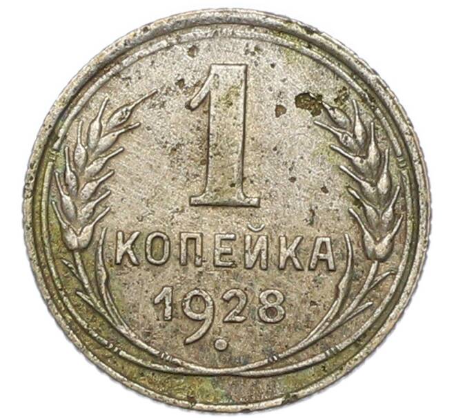 Монета 1 копейка 1928 года (Артикул: K7-2162) — Фото №1