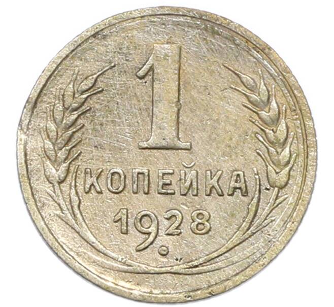 Монета 1 копейка 1928 года (Артикул: K7-2163) — Фото №1