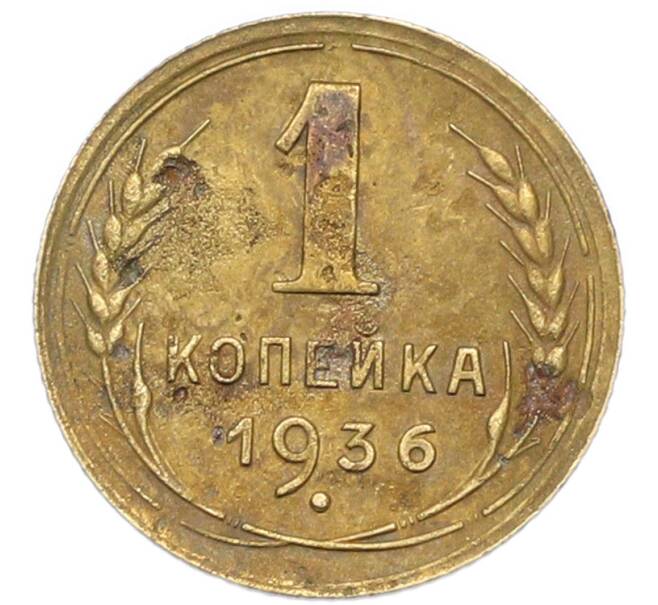 Монета 1 копейка 1936 года (Артикул: K7-2164) — Фото №1