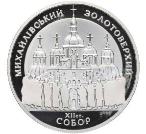 10 гривен 1998 года Украина «Михайловский Златоверхий собор» — Фото №1