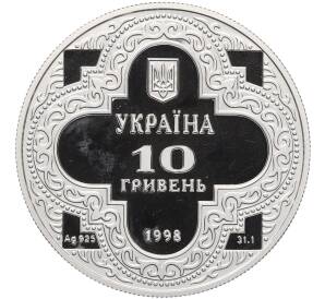 10 гривен 1998 года Украина «Михайловский Златоверхий собор» — Фото №2