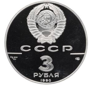 3 рубля 1990 года ЛМД «500 лет единому русскому государству — Петропавловская крепость» — Фото №2