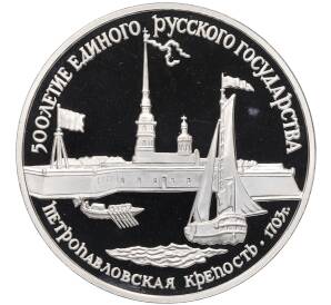 3 рубля 1990 года ЛМД «500 лет единому русскому государству — Петропавловская крепость» — Фото №1