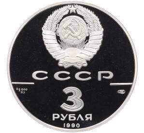 3 рубля 1990 года ЛМД «500 лет единому русскому государству — Петропавловская крепость» — Фото №2