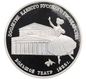 3 рубля 1991 года ЛМД «500 лет единому русскому государству — Большой театр в Москве» — Фото №1