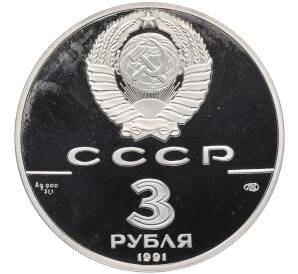 3 рубля 1991 года ЛМД «500 лет единому русскому государству — Большой театр в Москве» — Фото №2