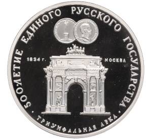 3 рубля 1991 года ММД «500 лет единому русскому государству — Триумфальная арка в Москве» — Фото №1