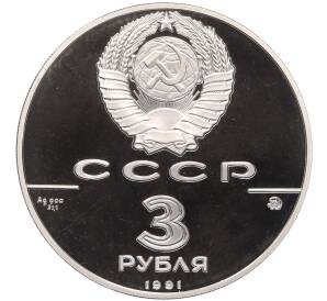 3 рубля 1991 года ММД «500 лет единому русскому государству — Триумфальная арка в Москве» — Фото №2