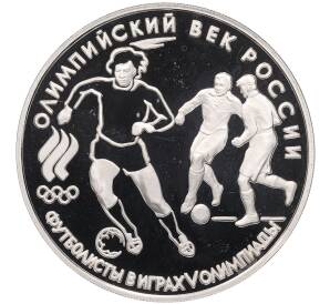 3 рубля 1993 года ЛМД «Олимпийский век России — Футболисты в играх V Олимпиады» — Фото №1