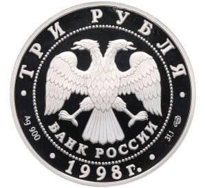 3 рубля 1998 года СПМД «100 лет Русскому музею — Портрет Евграфа Давыдова» — Фото №2