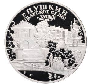 3 рубля 2000 года СПМД «Памятники архитектуры России — Город Пушкин (Царское Село)» — Фото №1
