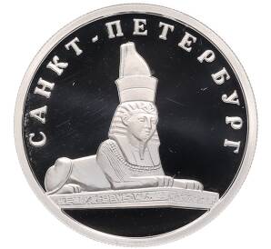 1 рубль 2003 года СПМД «300 лет Санкт-Петербургу — Сфинкс» — Фото №1