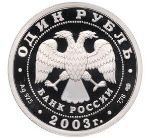1 рубль 2003 года СПМД «300 лет Санкт-Петербургу — Сфинкс» — Фото №2