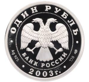 1 рубль 2003 года СПМД «300 лет Санкт-Петербургу — Лев» — Фото №2