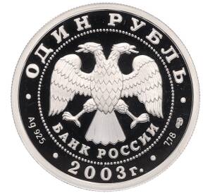 1 рубль 2003 года СПМД «300 лет Санкт-Петербургу — Кораблик» — Фото №2