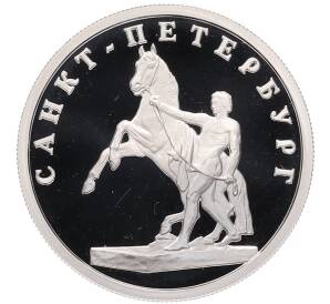 1 рубль 2003 года СПМД «300 лет Санкт-Петербургу — Укрощение коня» — Фото №1