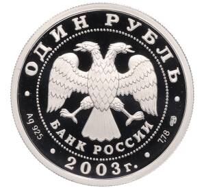 1 рубль 2003 года СПМД «300 лет Санкт-Петербургу — Укрощение коня» — Фото №2