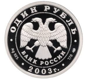 1 рубль 2003 года СПМД «300 лет Санкт-Петербургу — Грифон» — Фото №2