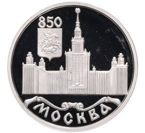 1 рубль 1997 года ММД «850 лет Москве — Московский государственный университет» — Фото №1