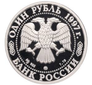 1 рубль 1997 года ММД «850 лет Москве — Московский государственный университет» — Фото №2