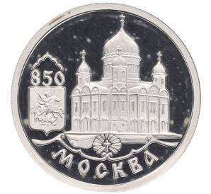 1 рубль 1997 года ММД «850 лет Москве — Храм Христа Спасителя» — Фото №1