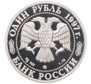 1 рубль 1997 года ММД «850 лет Москве — Храм Христа Спасителя» — Фото №2
