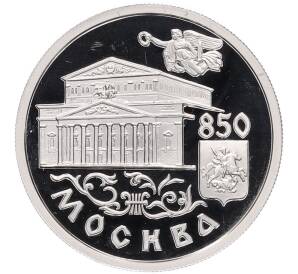 1 рубль 1997 года ММД «850 лет Москве — Большой театр» — Фото №1