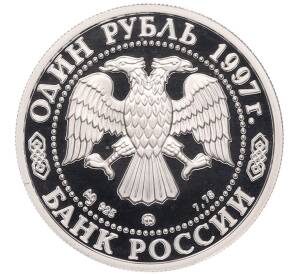 1 рубль 1997 года ММД «850 лет Москве — Большой театр» — Фото №2