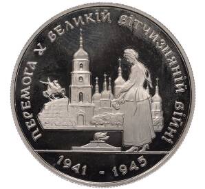 200000 карбованцев 1995 года Украина «50 лет победы в Великой Отечественной войне» — Фото №1