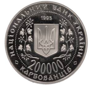 200000 карбованцев 1995 года Украина «50 лет победы в Великой Отечественной войне» — Фото №2
