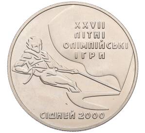 2 гривны 2000 года Украина «XXVII летние Олимпийские Игры 2000 в Сиднее — Парусный спорт» — Фото №1