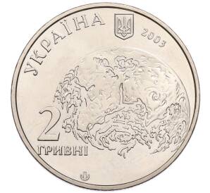2 гривны 2003 года Украина «140 лет со дня рождения Владимира Вернадского» — Фото №2