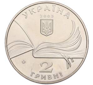 2 гривны 2003 года Украина «150 лет со дня рождения Владимира Короленко» — Фото №2