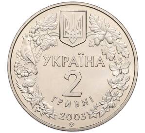 2 гривны 2003 года Украина «Флора и фауна — Зубр» — Фото №2
