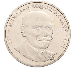 2 гривны 2004 года Украина «140 лет со дня рождения Михаила Коцюбинского» — Фото №1
