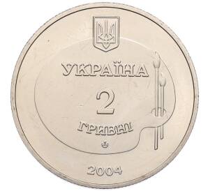 2 гривны 2004 года Украина «100 лет со дня рождения Михайло Дерегуса» — Фото №2