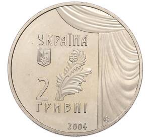 2 гривны 2004 года Украина «150 лет со дня рождения Марии Заньковецкой» — Фото №2