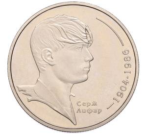 2 гривны 2004 года Украина «100 лет со дня рождения Сергея Лифаря» — Фото №1