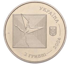 2 гривны 2004 года Украина «100 лет со дня рождения Сергея Лифаря» — Фото №2